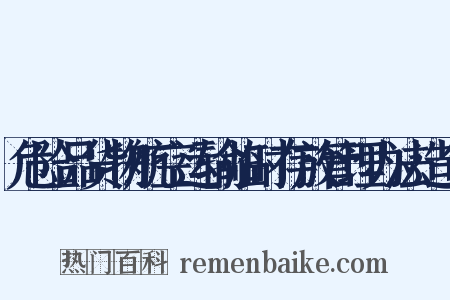 危险品货物航空运输临时存放管理办法造句是什么意思的图片